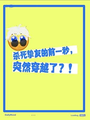 《殺死摯友的前一秒突然穿越了》