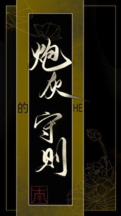 《炮灰的HE守則》