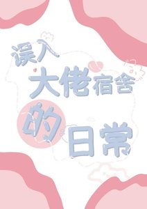 《誤入大佬宿舍的日常》