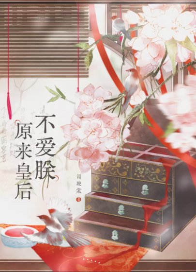 原來皇后不愛朕