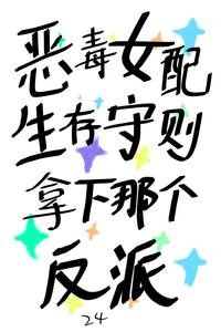 《惡毒女配生存守則,拿下那個反派》