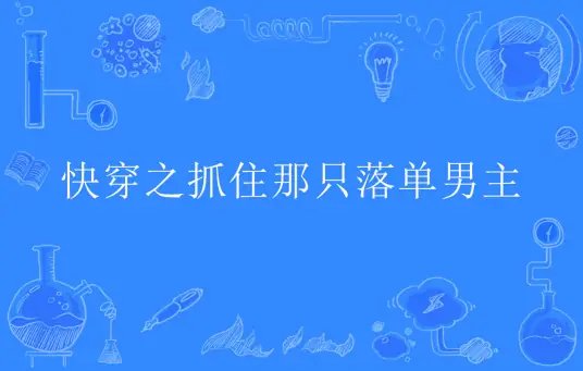 《快穿之抓住那隻落單男主/快穿:放開男主,讓我來》