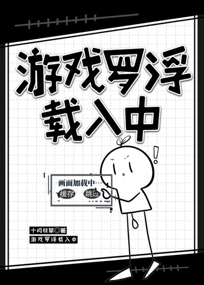 《(星穹鐵道同人)遊戲羅浮載入中》