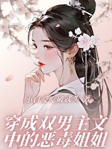 《穿成雙男主文中的惡毒姐姐》
