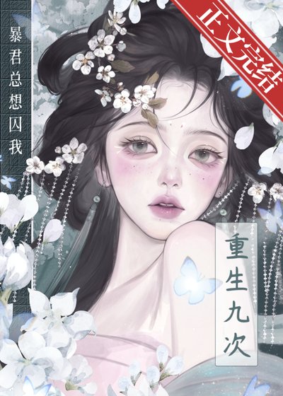 《重生九次,暴君總想囚我》