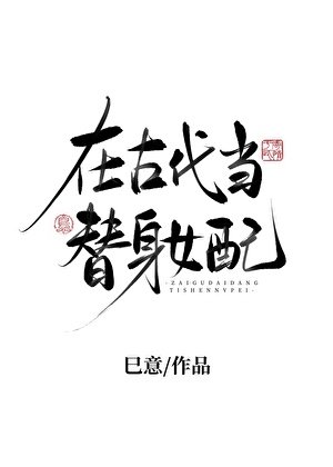 《在古代當替身女配》