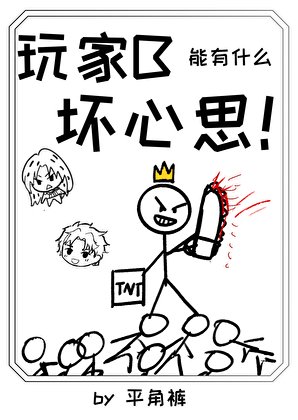 《玩家B能有什麼壞心思!》