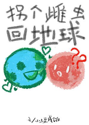 《拐個雌蟲回地球》