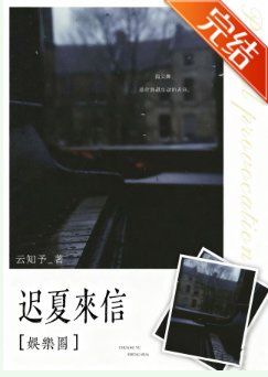 遲夏來信