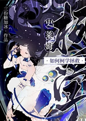 （柯南同人）史萊姆如何柯學拯救