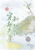 《穿越夫妻種田忙》