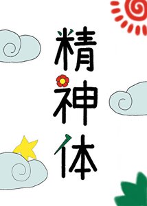 《成了最強戰力的精神體》