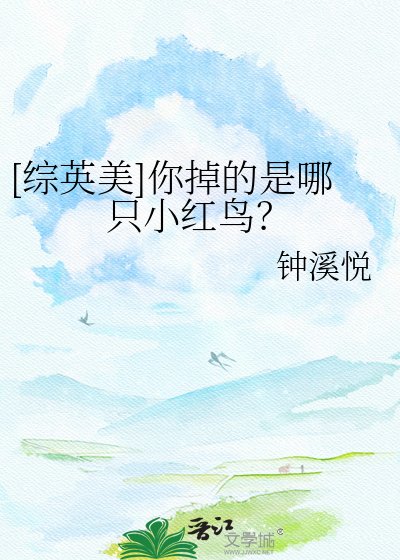 [綜英美]你掉的是哪隻小紅鳥？