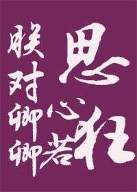 《朕對卿卿思心若狂》