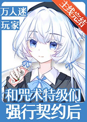 《和咒術特級們強行契約後》