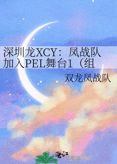 《深圳龍XCY:鳳戰隊加入PEL舞台1(組鍵戰隊階段與參加聯賽階段)》