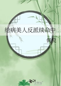 《給病美人反派續命中》