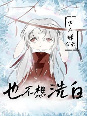 萬人嫌今天也不想洗白