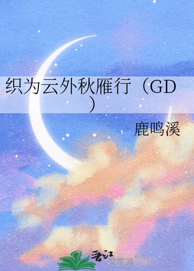 《織為雲外秋雁行(GD)》