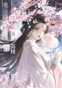 《攀高枝》