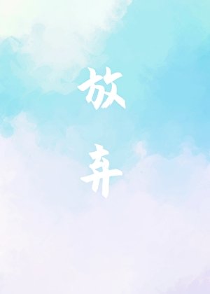 《放棄》