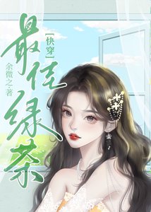 《心機綠茶整治豪門後》