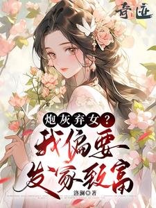 《炮灰棄女?我偏要發家致富》