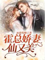 《霍總嬌妻仙又美》