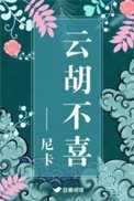 《雲胡不喜(精修版)》