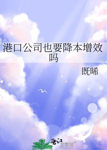 《港口公司也要降本增效嗎》