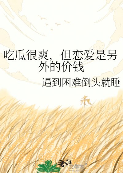 《吃瓜很爽,但戀愛是另外的價錢》
