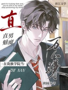 《直男魅魔在貴族學院當萬人嫌》