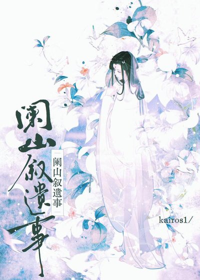 闌山敍遺事