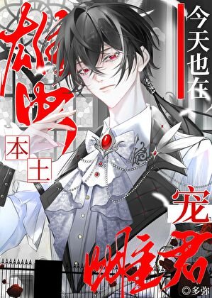《本土雄蟲今天也在寵雌君》