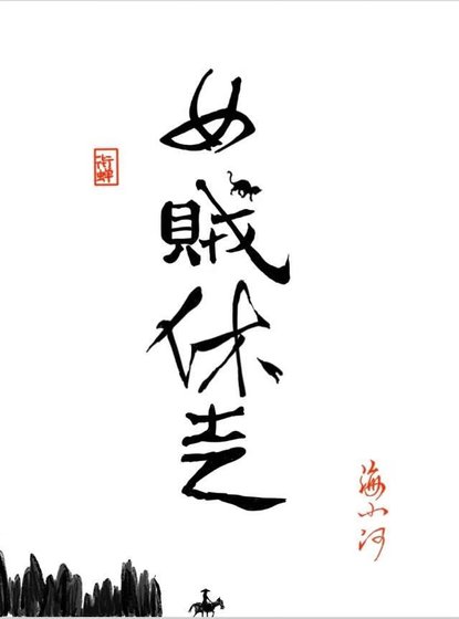 《女賊休走!》