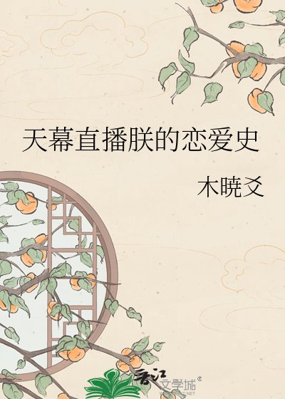 《天幕直播朕的戀隘史》