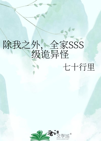 《除我之外,全家SSS級詭異怪》