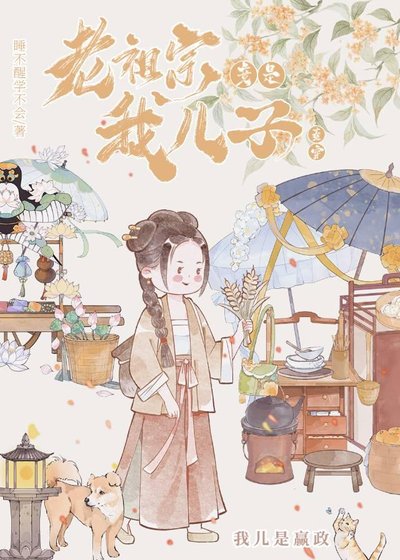 《老祖宗竟是我兒子》