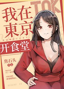《我在東京開食堂》