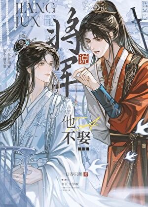 《將軍説他不娶》