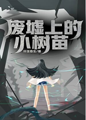 《廢墟上的小樹苗》