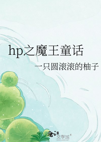 《hp之魔王童話》
