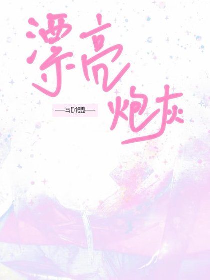 《被男主覬覦的漂亮炮灰》