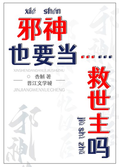 《邪神也要當救世主嗎?》