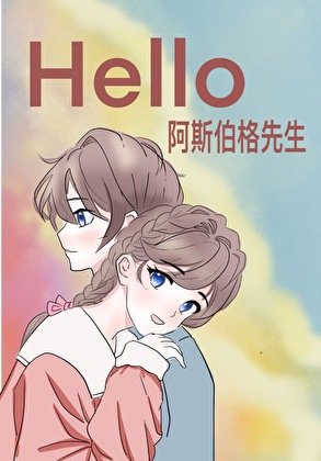 《你好,阿斯伯格先生》