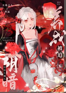 《被迫養成陰暗大魔頭》