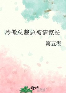 《冷傲總裁總被請家長》