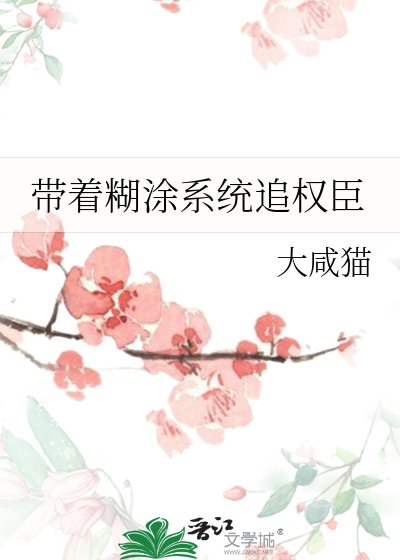 《帶着糊塗系統追權臣》