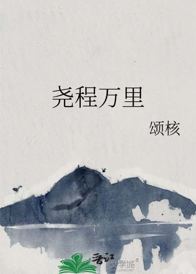 《堯程萬里》