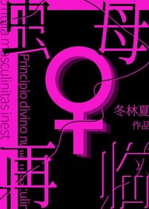 《蟲母再臨》